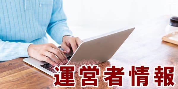 運営者情報