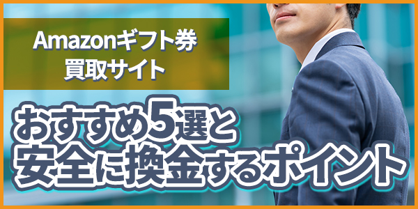 Amazonギフト券買取サイトのおすすめ5選と安全に換金するポイント